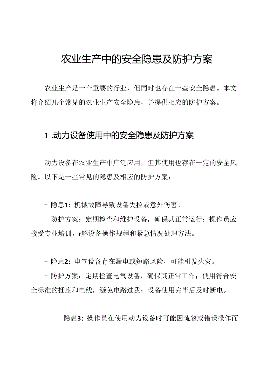 农业生产中的安全隐患及防护方案.docx_第1页