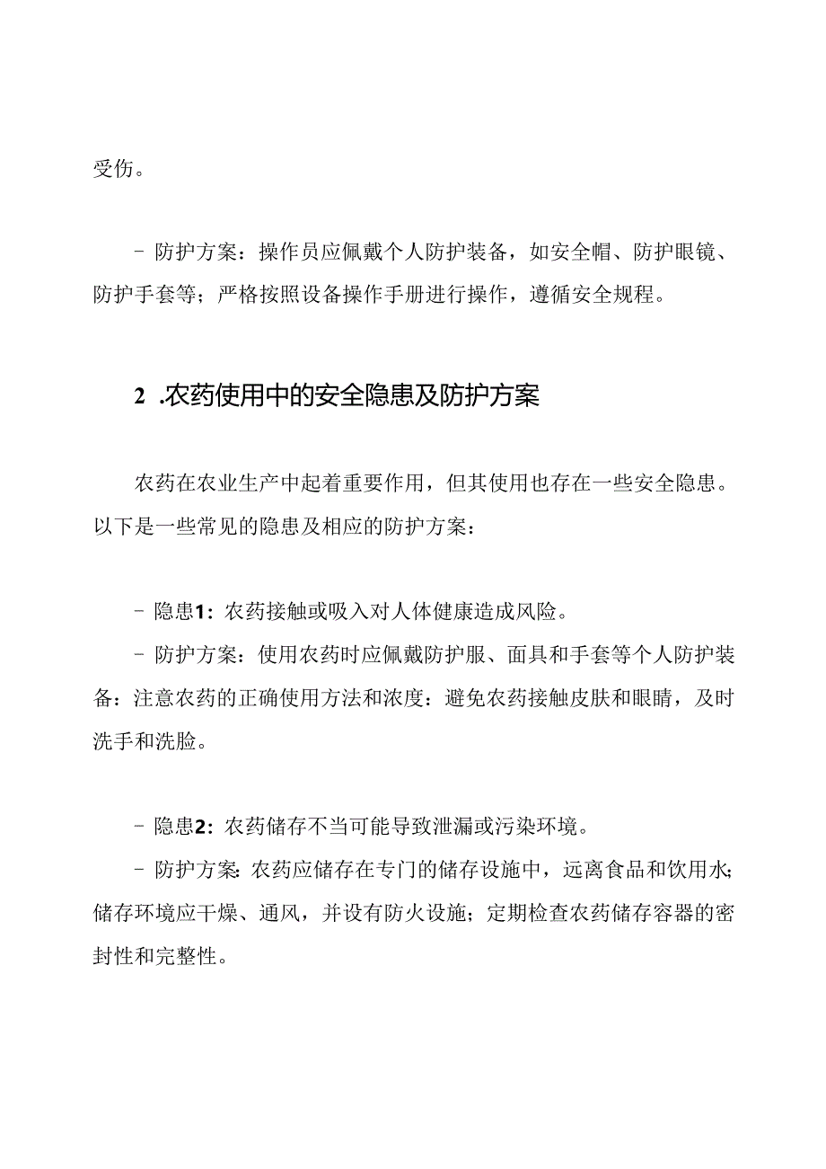 农业生产中的安全隐患及防护方案.docx_第2页