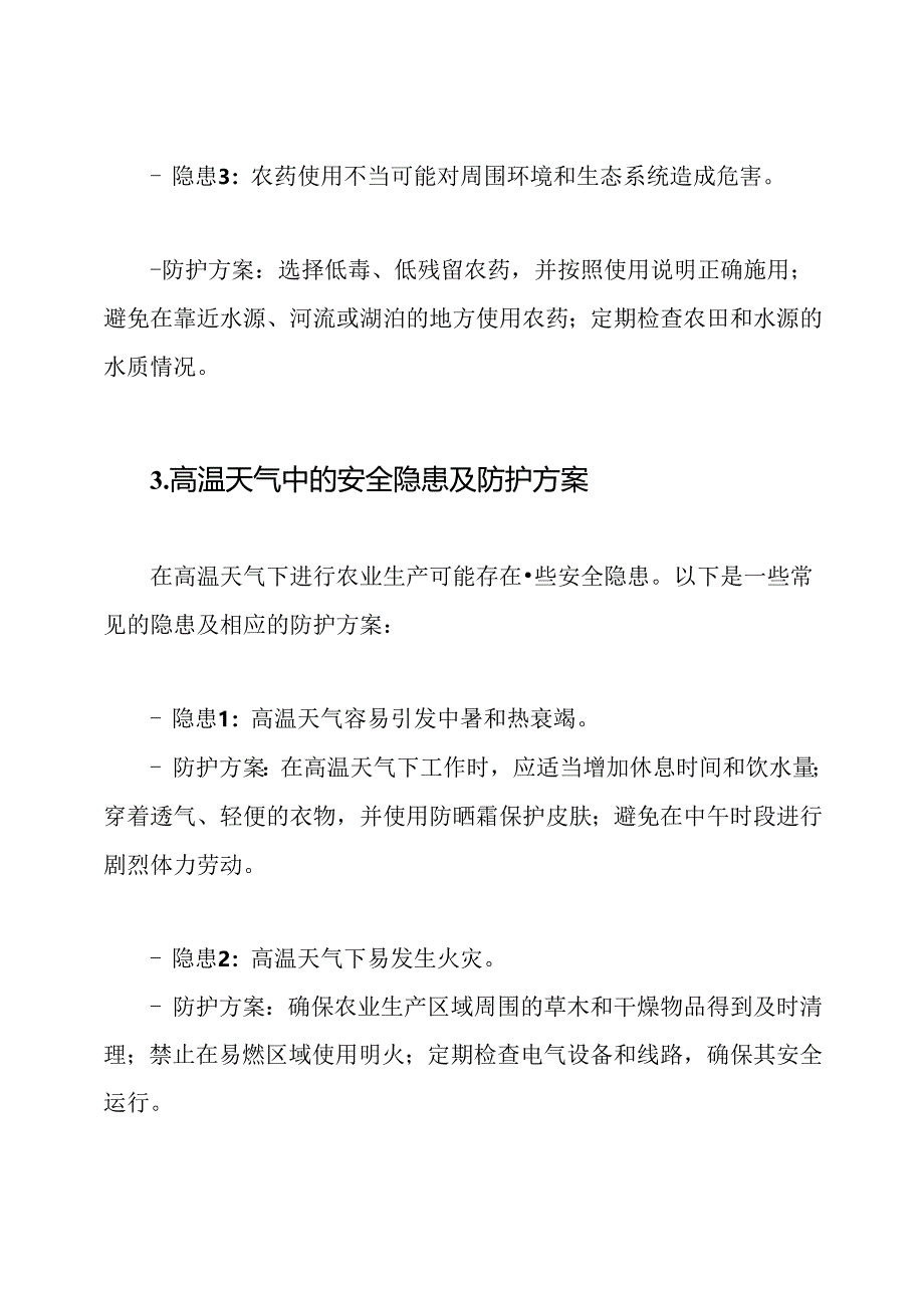 农业生产中的安全隐患及防护方案.docx_第3页