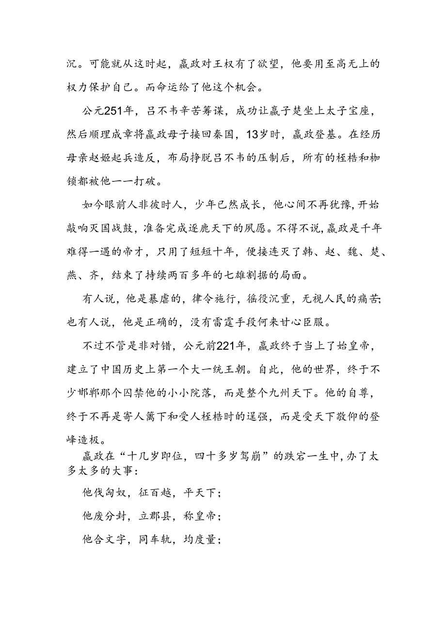 写出你心中的秦始皇300字作文.docx_第2页