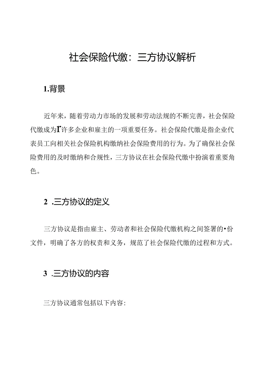 社会保险代缴：三方协议解析.docx_第1页