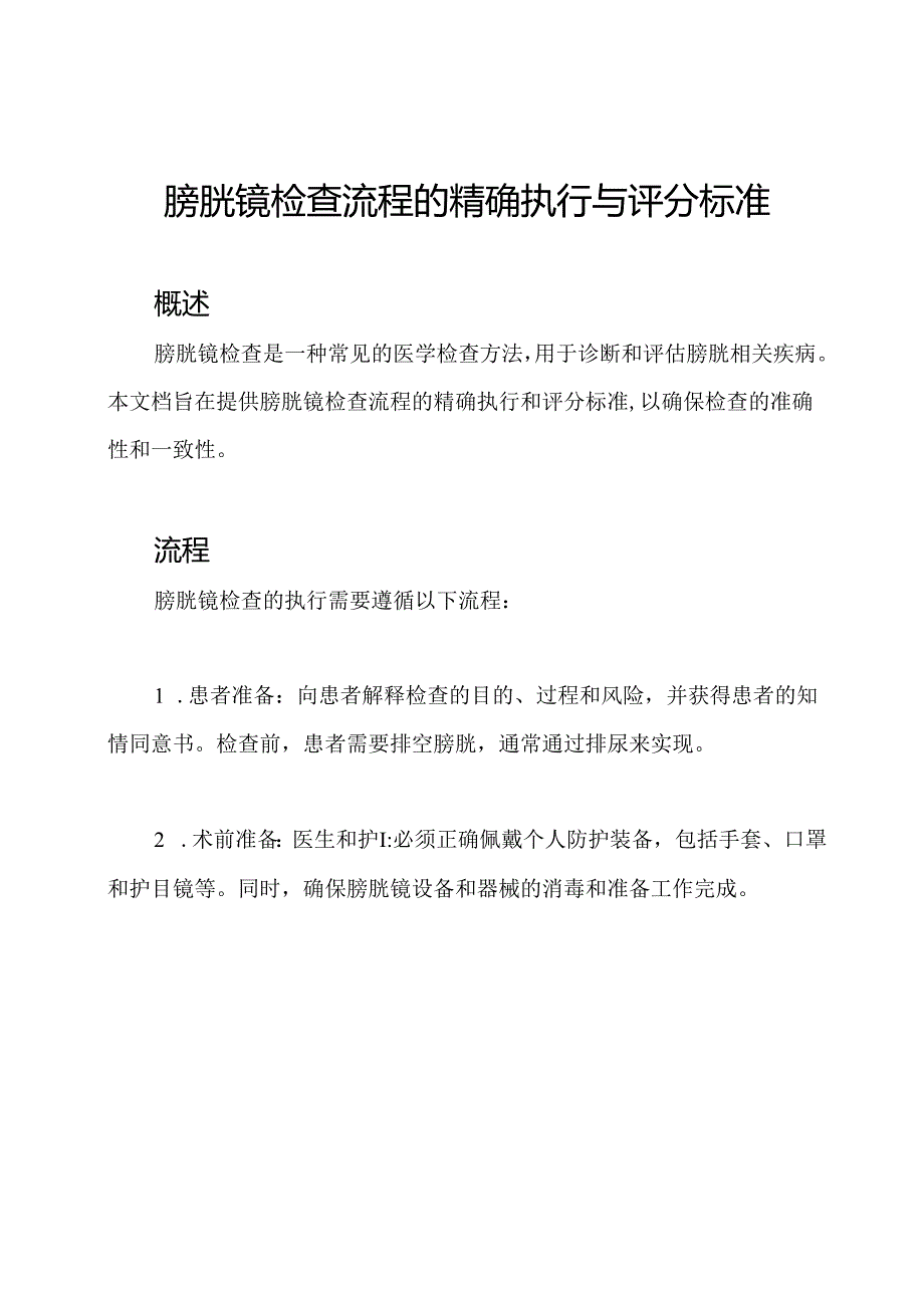 膀胱镜检查流程的精确执行与评分标准.docx_第1页