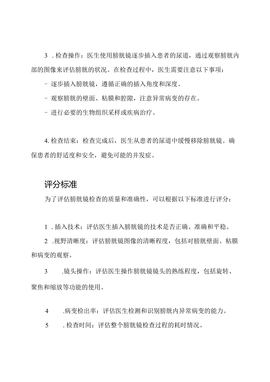 膀胱镜检查流程的精确执行与评分标准.docx_第2页