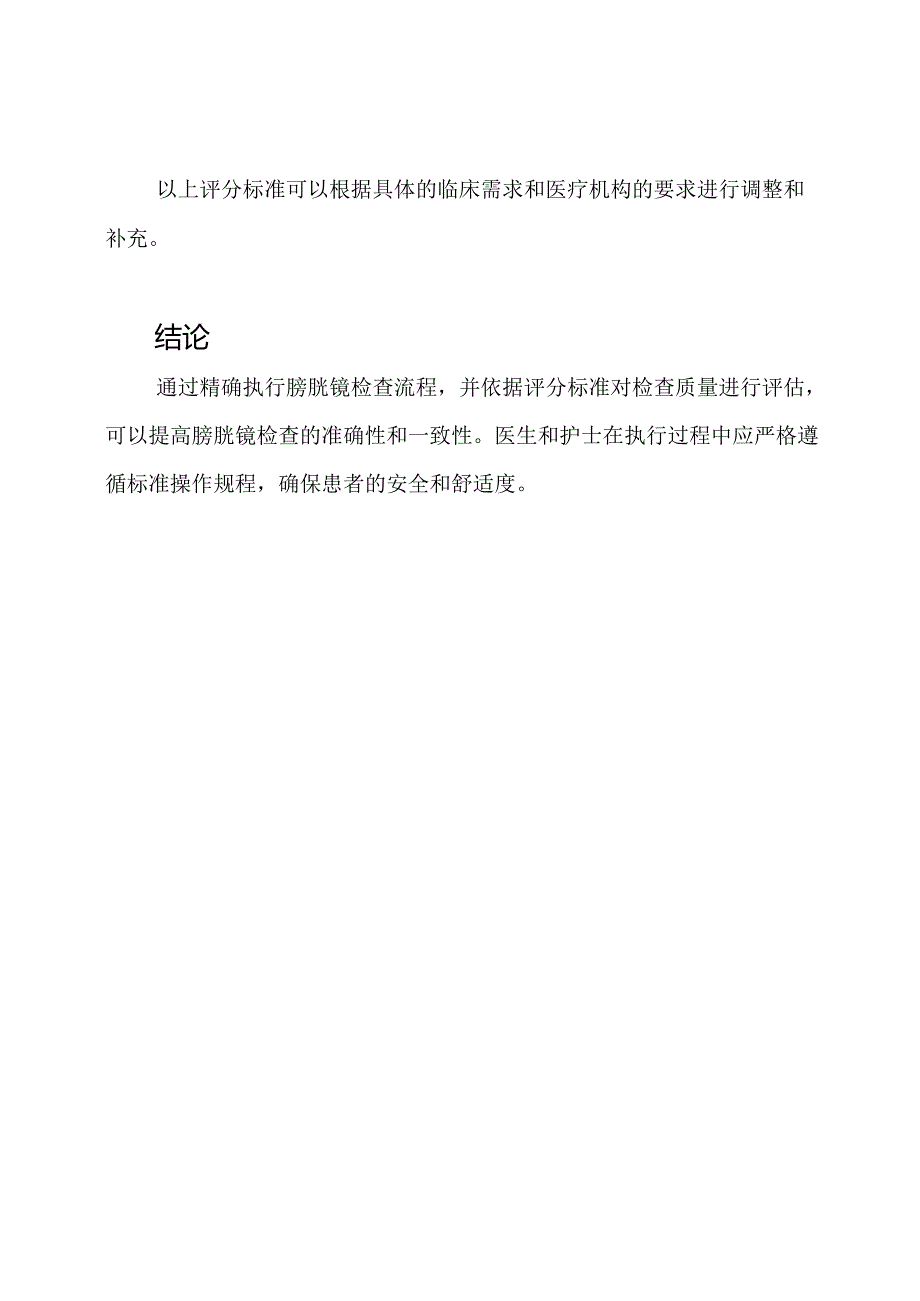 膀胱镜检查流程的精确执行与评分标准.docx_第3页