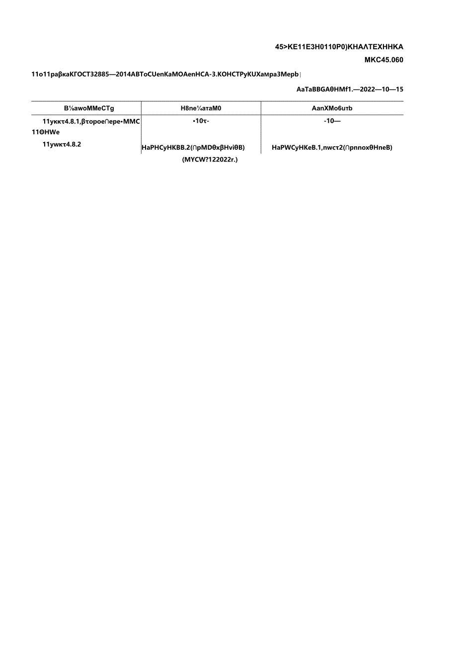 ГОСТ 32885-2014 поправка 2022.docx_第1页