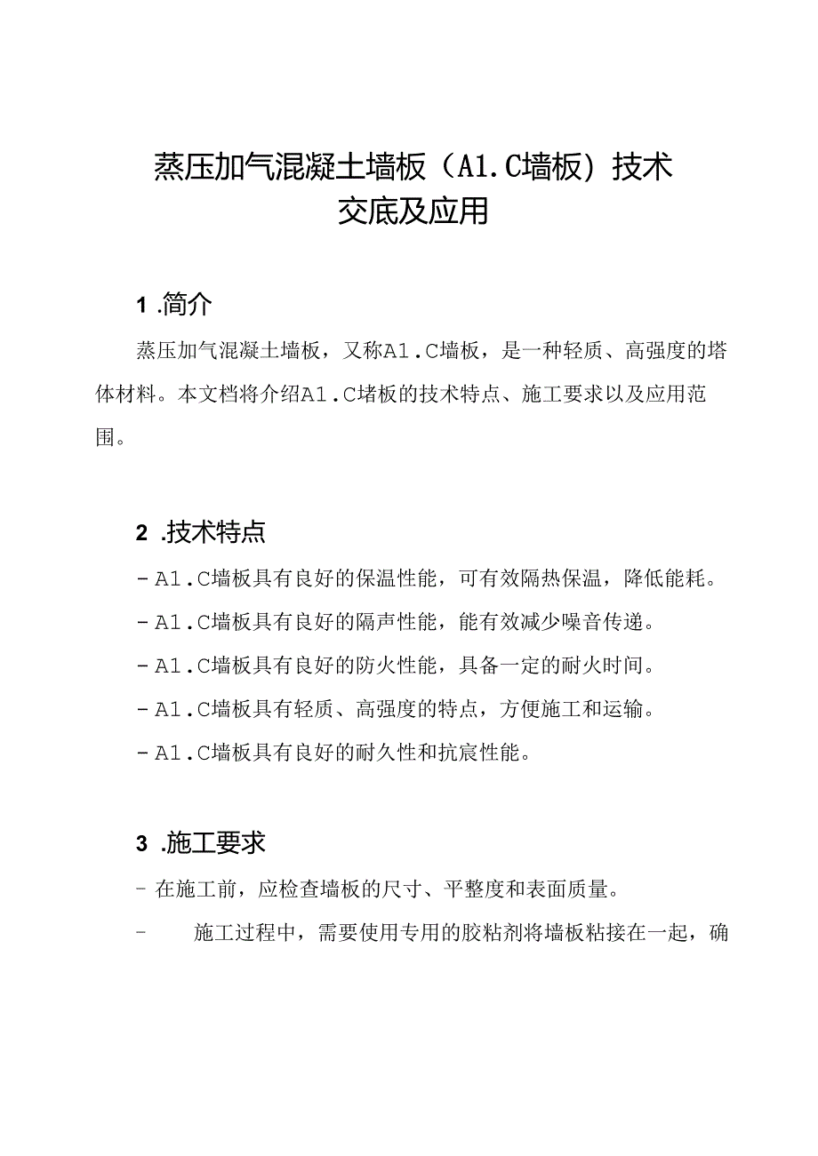 蒸压加气混凝土墙板（ALC墙板）技术交底及应用.docx_第1页