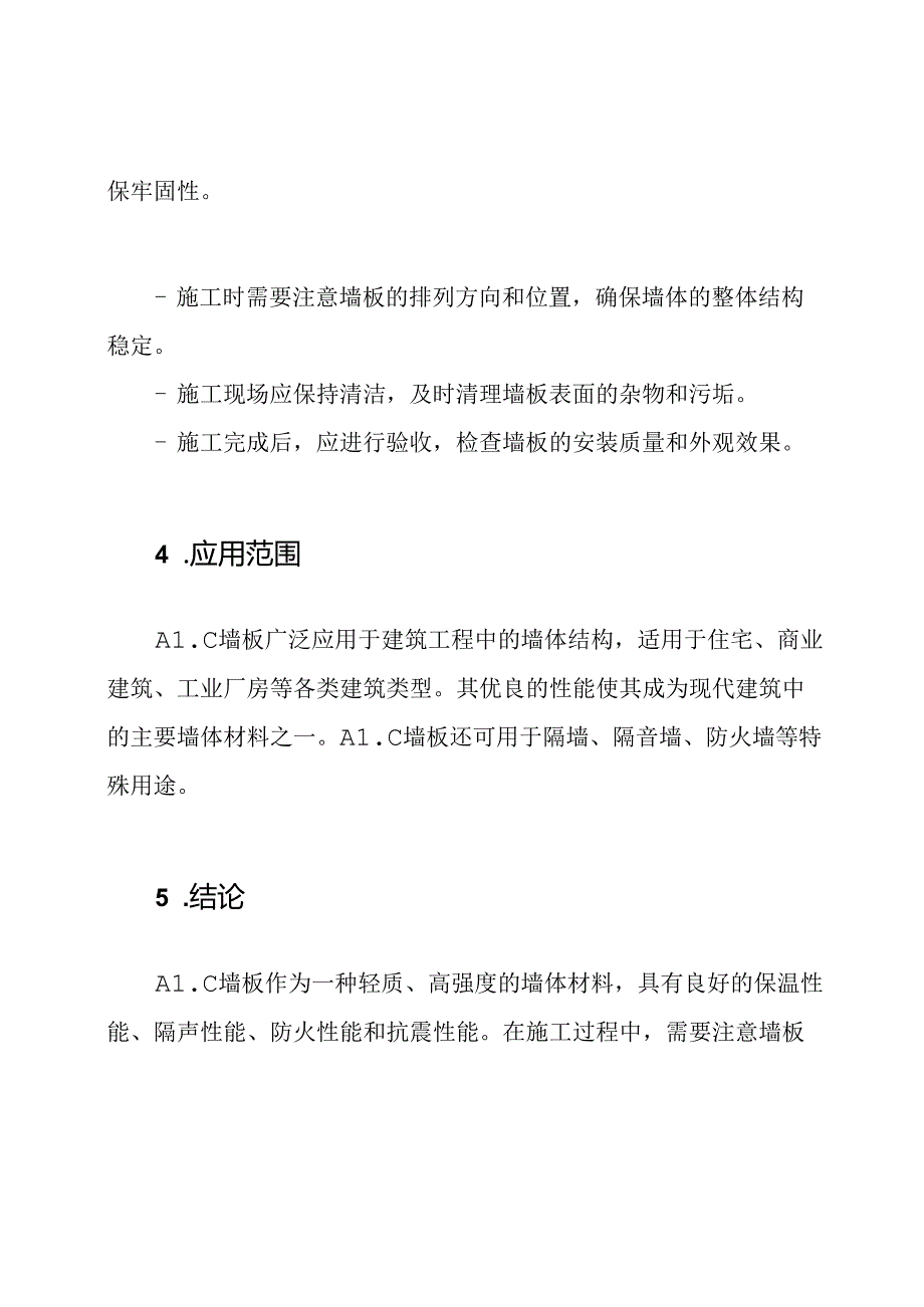 蒸压加气混凝土墙板（ALC墙板）技术交底及应用.docx_第2页