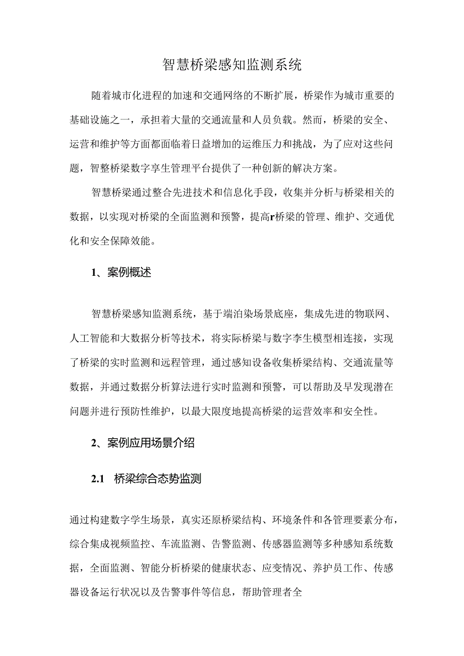 智慧桥梁感知监测系统.docx_第1页