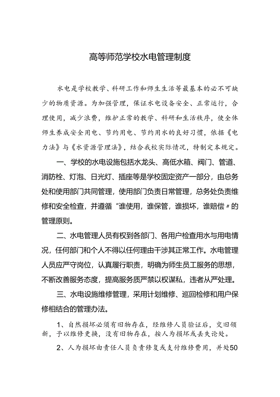 学校水电管理制度.docx_第1页