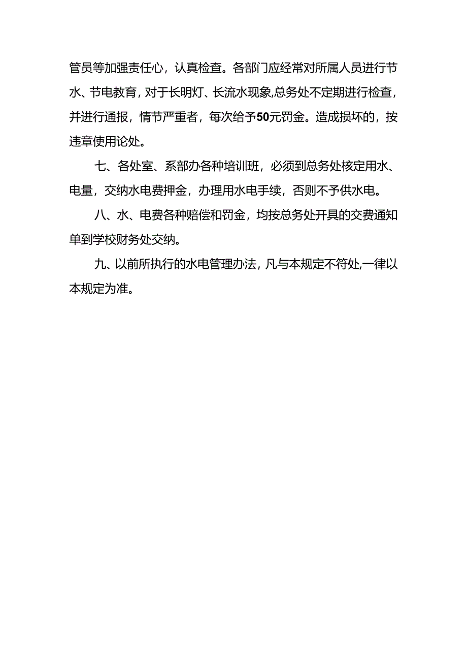 学校水电管理制度.docx_第3页