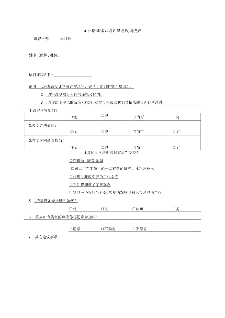 企业培训体系培训满意度调查表.docx_第1页