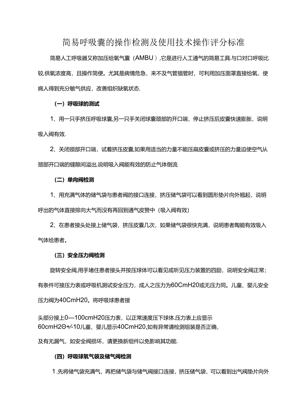 简易呼吸囊的操作检测及使用技术操作评分标准.docx_第1页