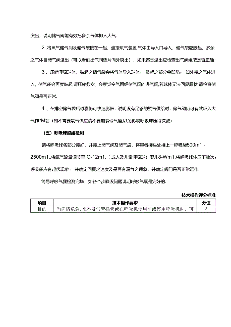 简易呼吸囊的操作检测及使用技术操作评分标准.docx_第2页