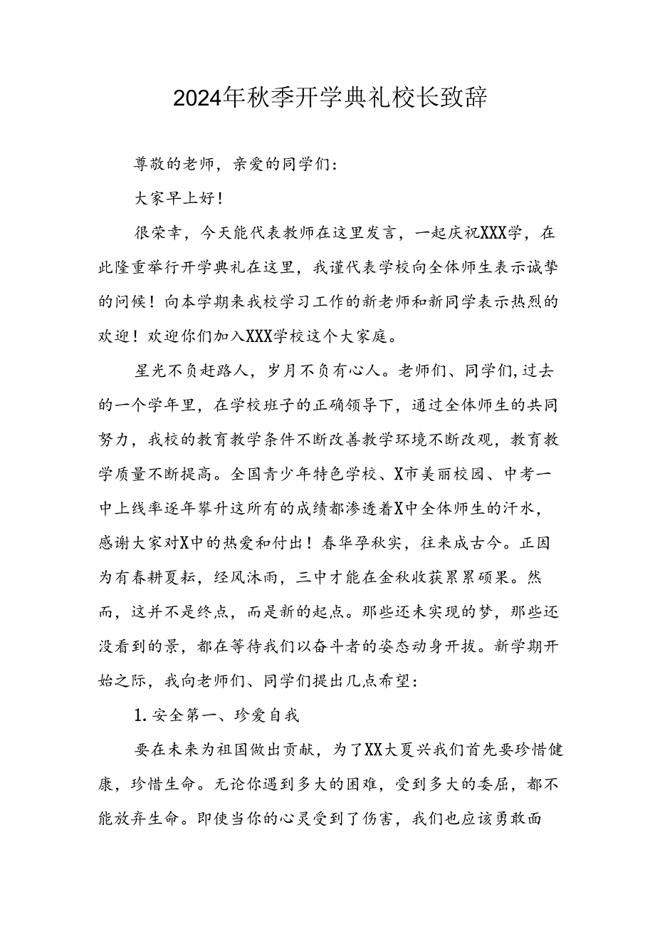 2024年中小学《秋季开学典礼》校长致辞稿 （合计7份）.docx_第1页