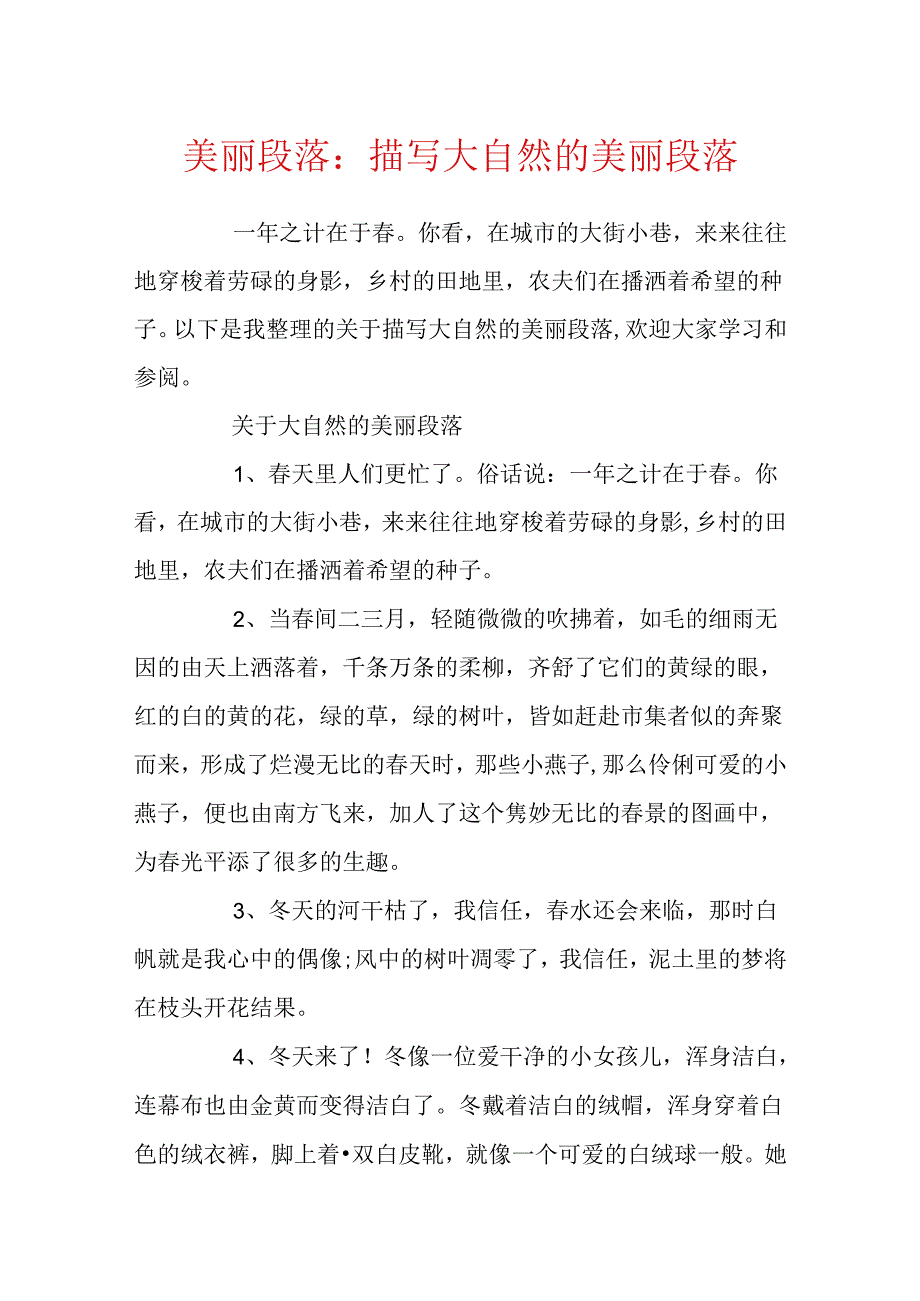 优美段落：描写大自然的优美段落.docx_第1页