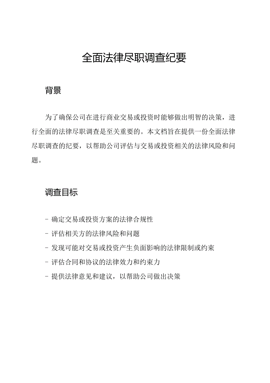 全面法律尽职调查纪要.docx_第1页