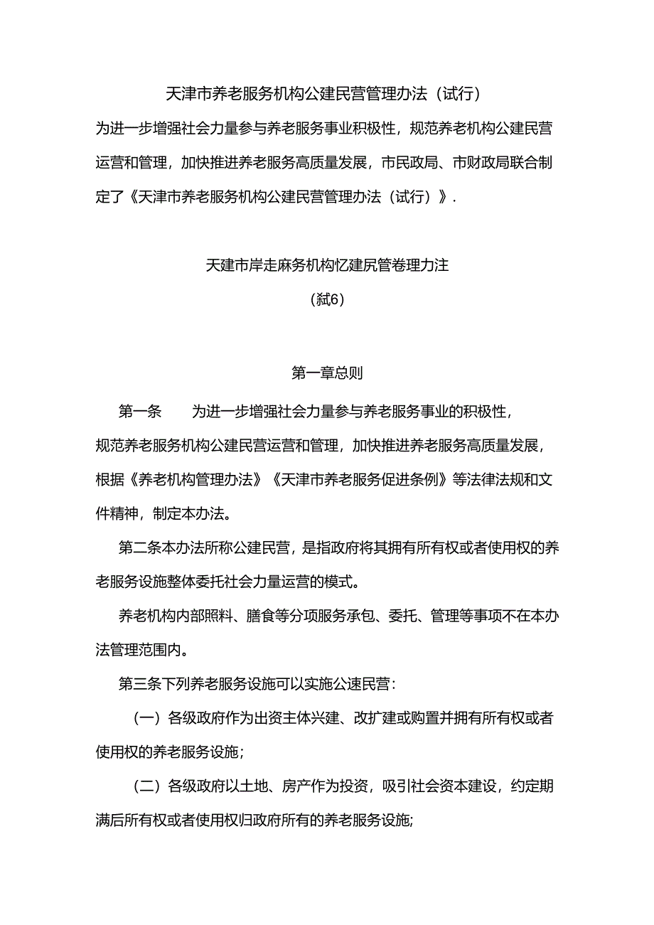 天津市养老服务机构公建民营管理办法 （试行）（津民规〔2022〕3号）.docx_第1页