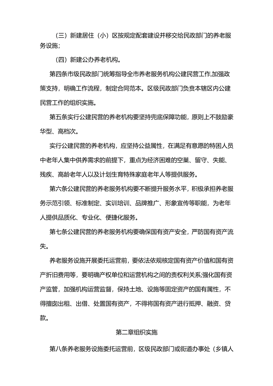 天津市养老服务机构公建民营管理办法 （试行）（津民规〔2022〕3号）.docx_第2页