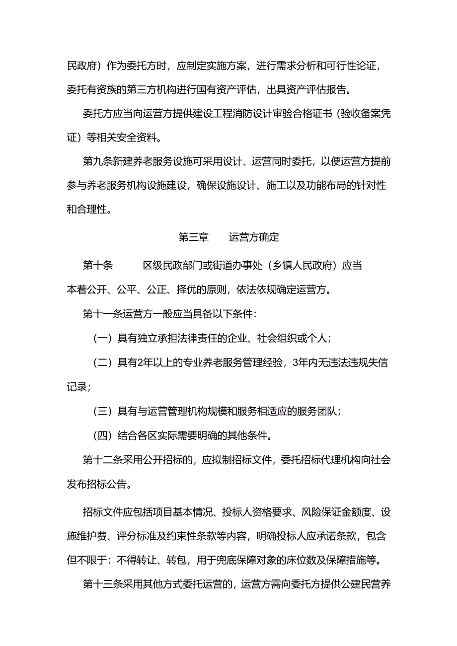 天津市养老服务机构公建民营管理办法 （试行）（津民规〔2022〕3号）.docx_第3页