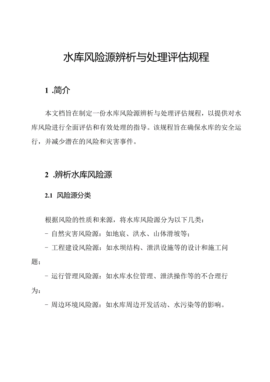 水库风险源辨析与处理评估规程.docx_第1页