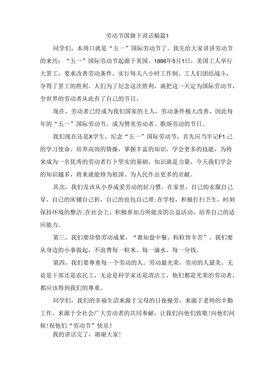 劳动节国旗下讲话稿（精选6篇）.docx_第1页