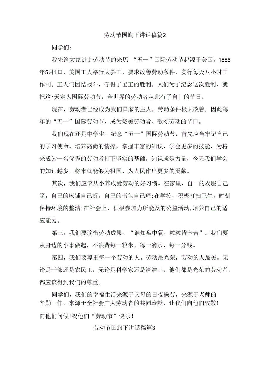 劳动节国旗下讲话稿（精选6篇）.docx_第2页