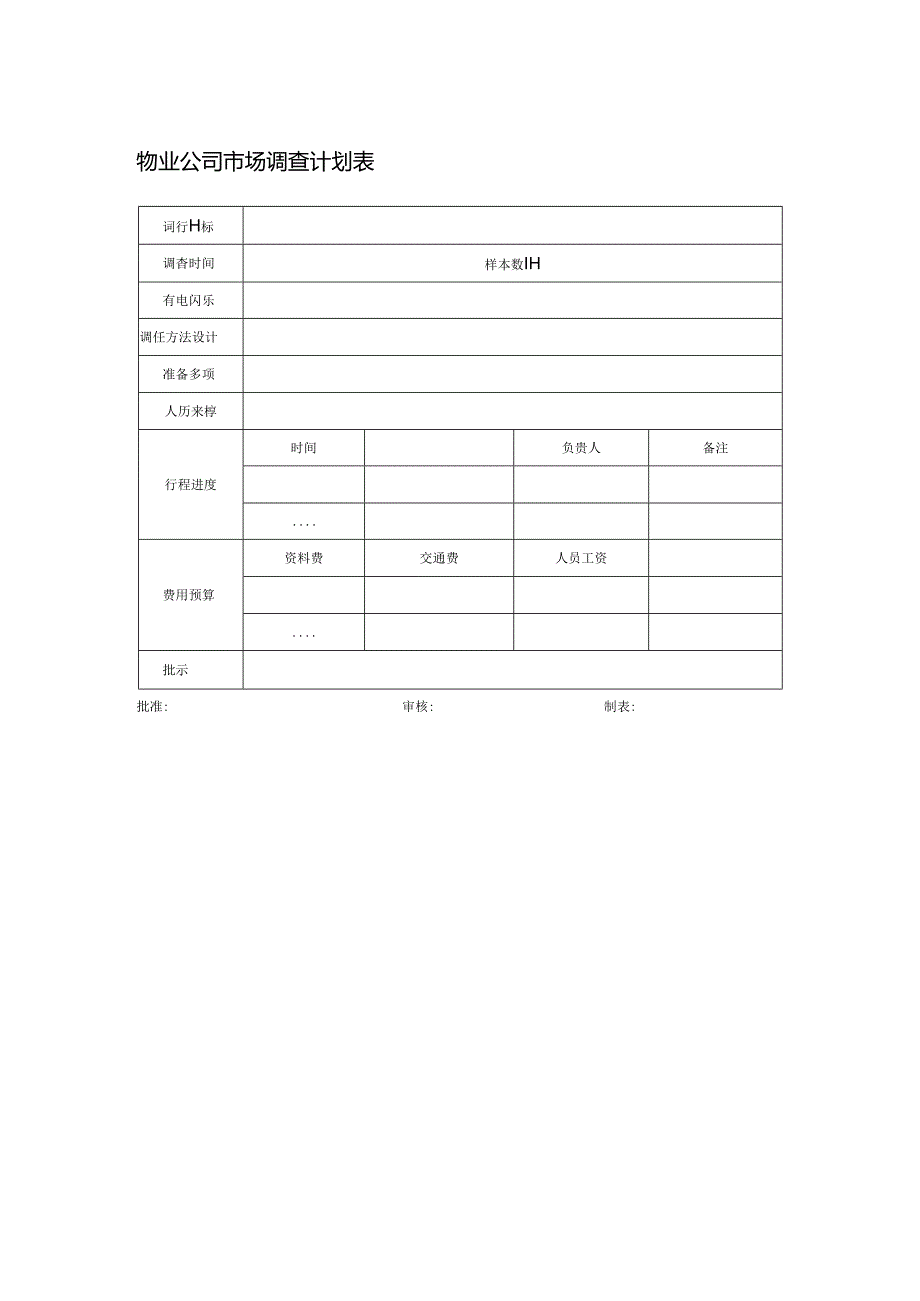 物业公司市场调查计划表.docx_第1页