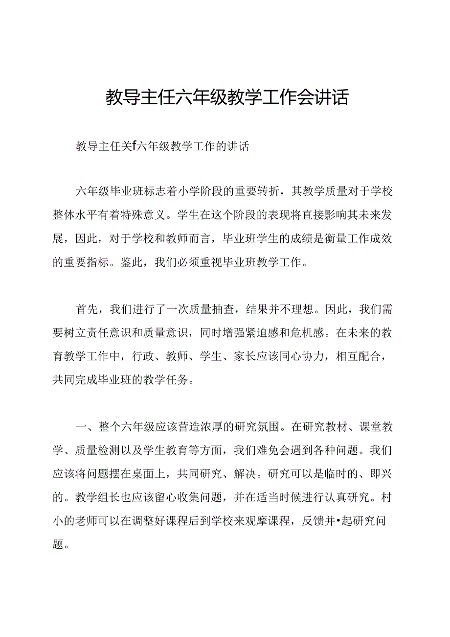 教导主任六年级教学工作会讲话.docx_第1页