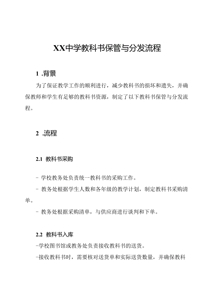 XX中学教科书保管与分发流程.docx_第1页