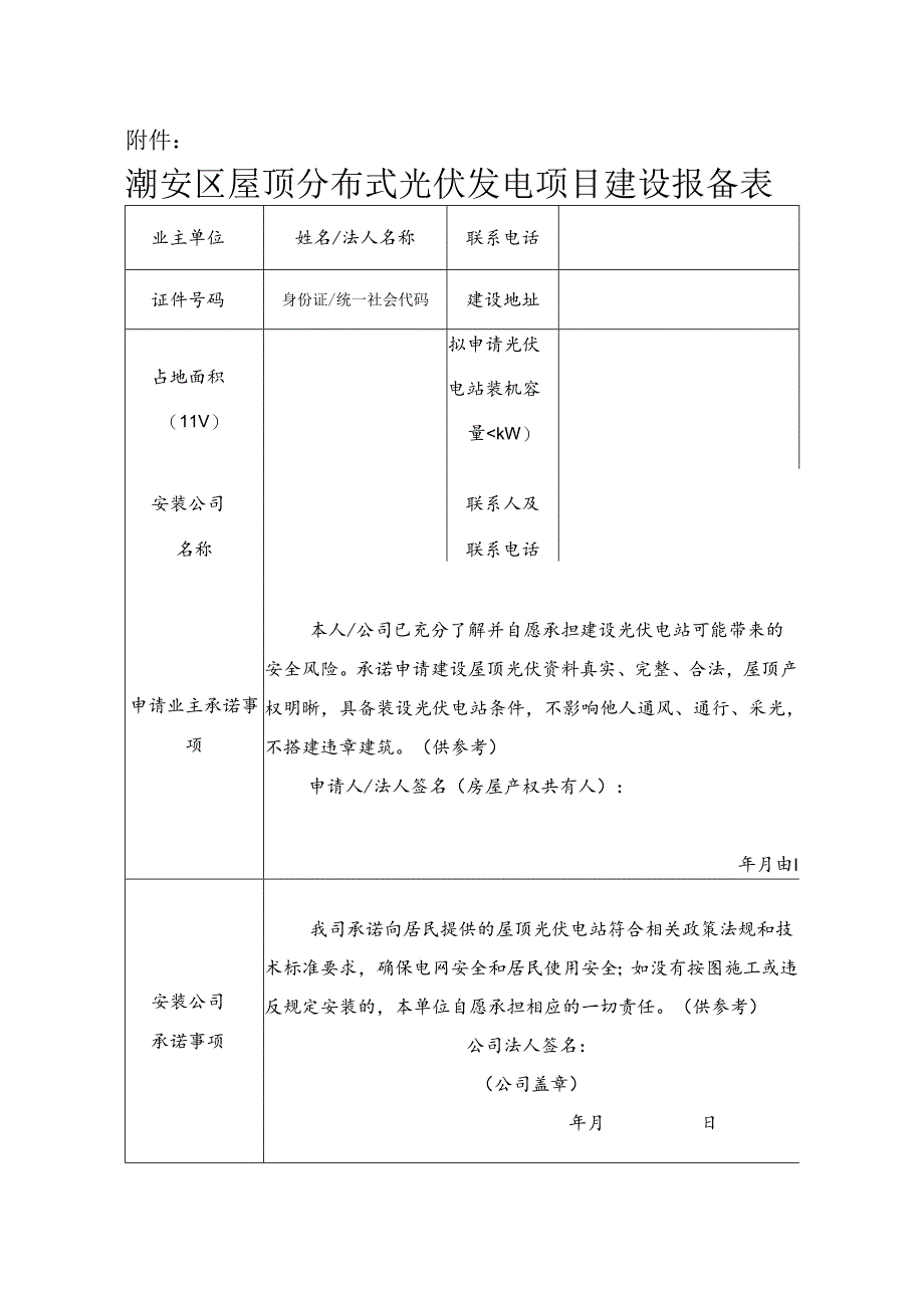 潮安区屋顶分布式光伏发电项目建设报备表.docx_第1页