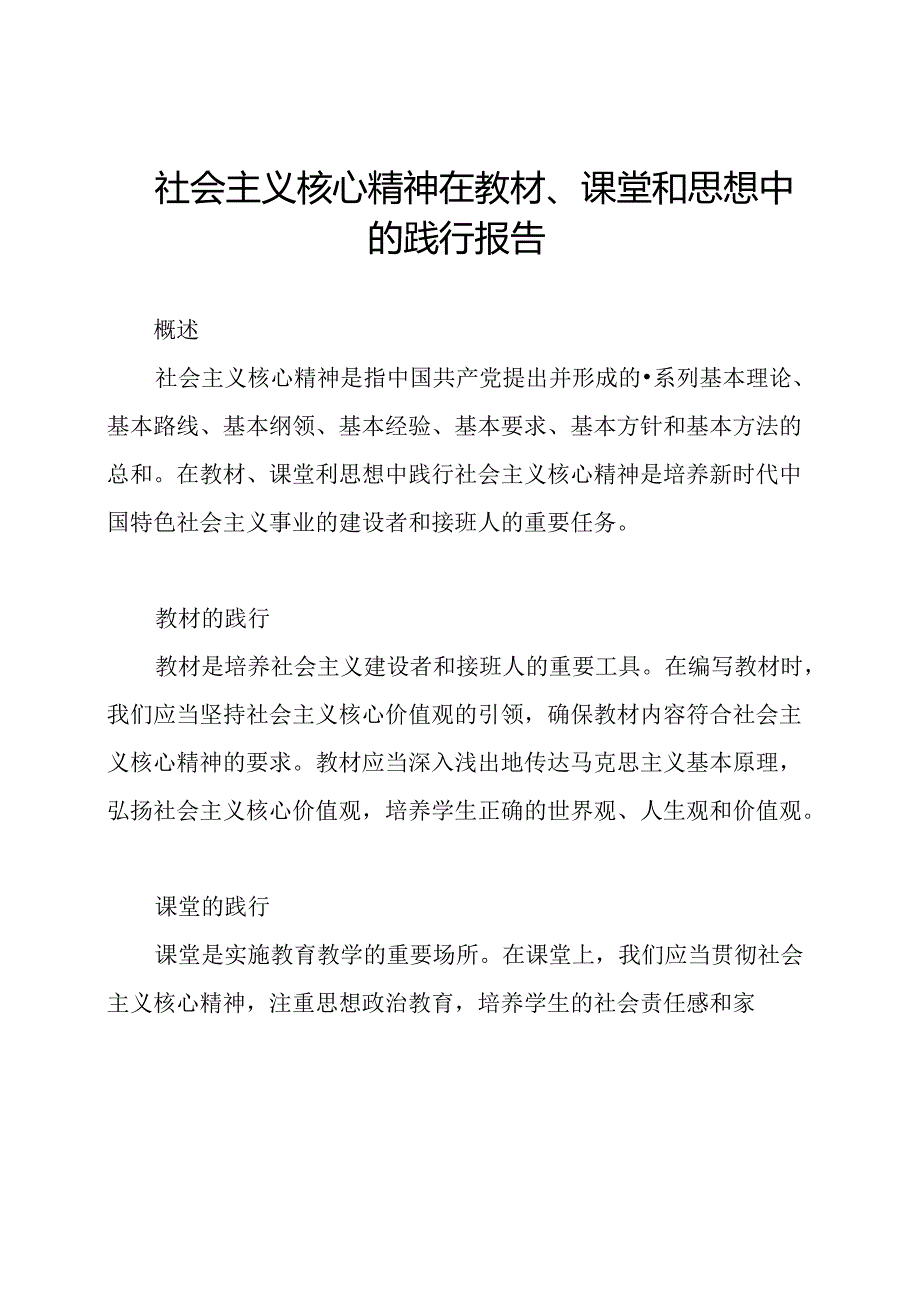 社会主义核心精神在教材、课堂和思想中的践行报告.docx_第1页