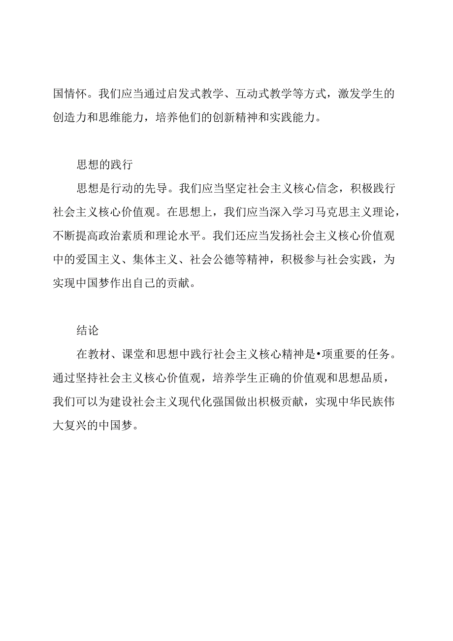 社会主义核心精神在教材、课堂和思想中的践行报告.docx_第2页