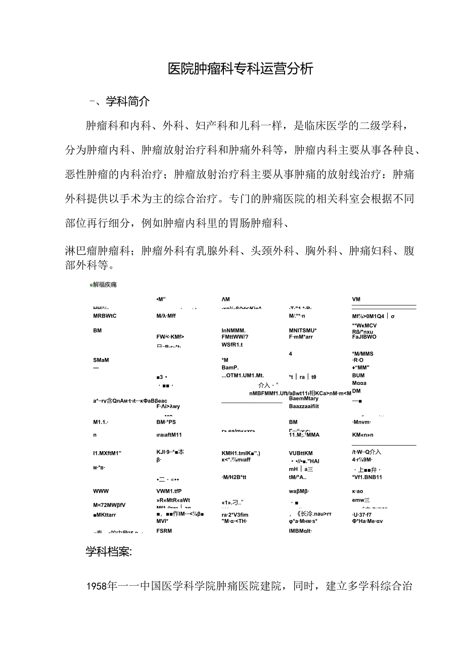 医院肿瘤科专科运营分析.docx_第1页