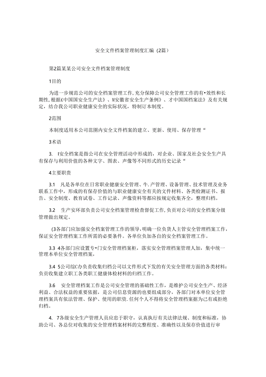 安全文件档案管理制度汇编(2篇).docx_第1页