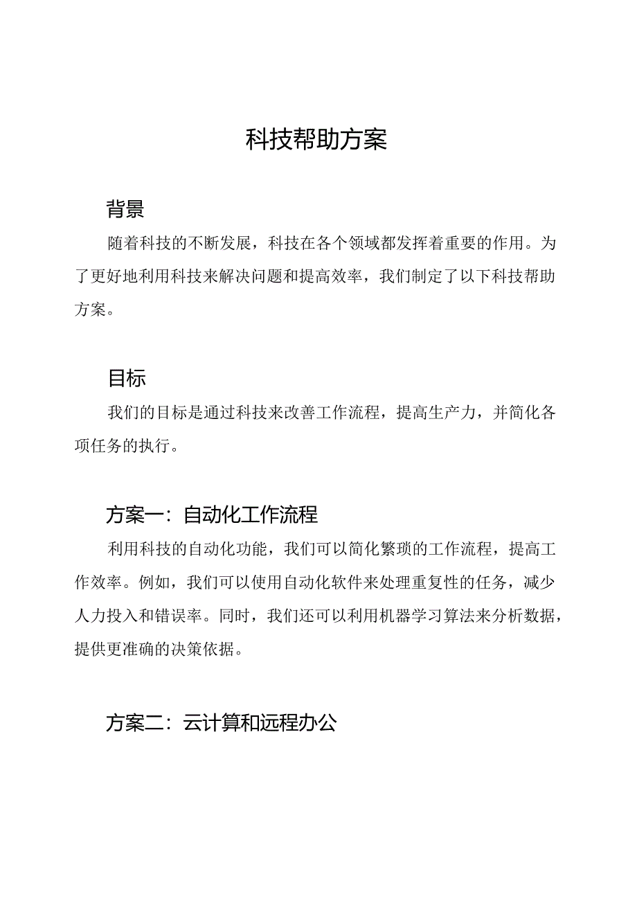 科技帮助方案.docx_第1页