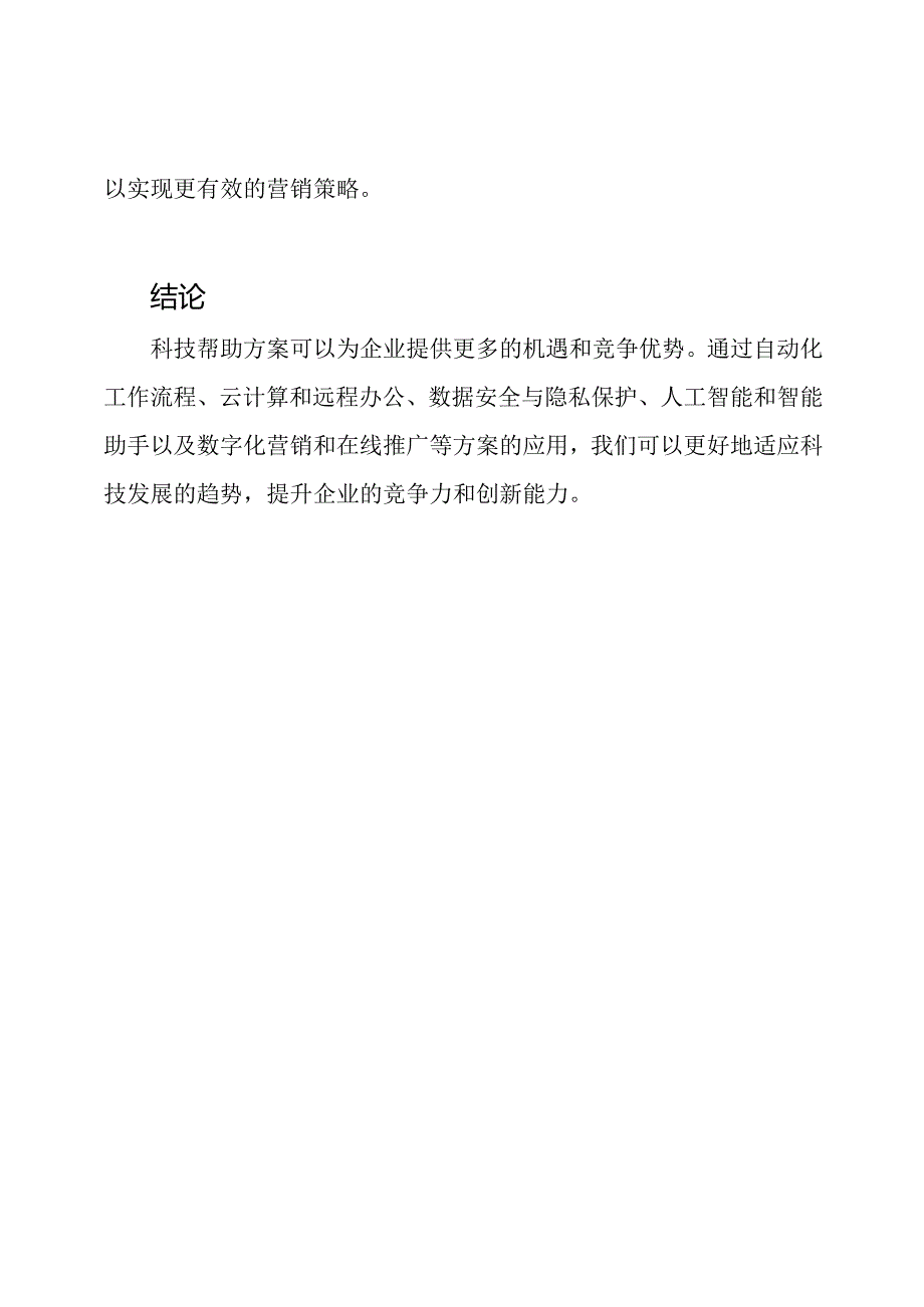 科技帮助方案.docx_第3页