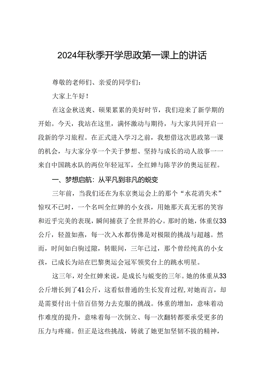 校长关于2024年秋季学期思政第一课国旗下讲话弘扬奥运精神20篇.docx_第1页