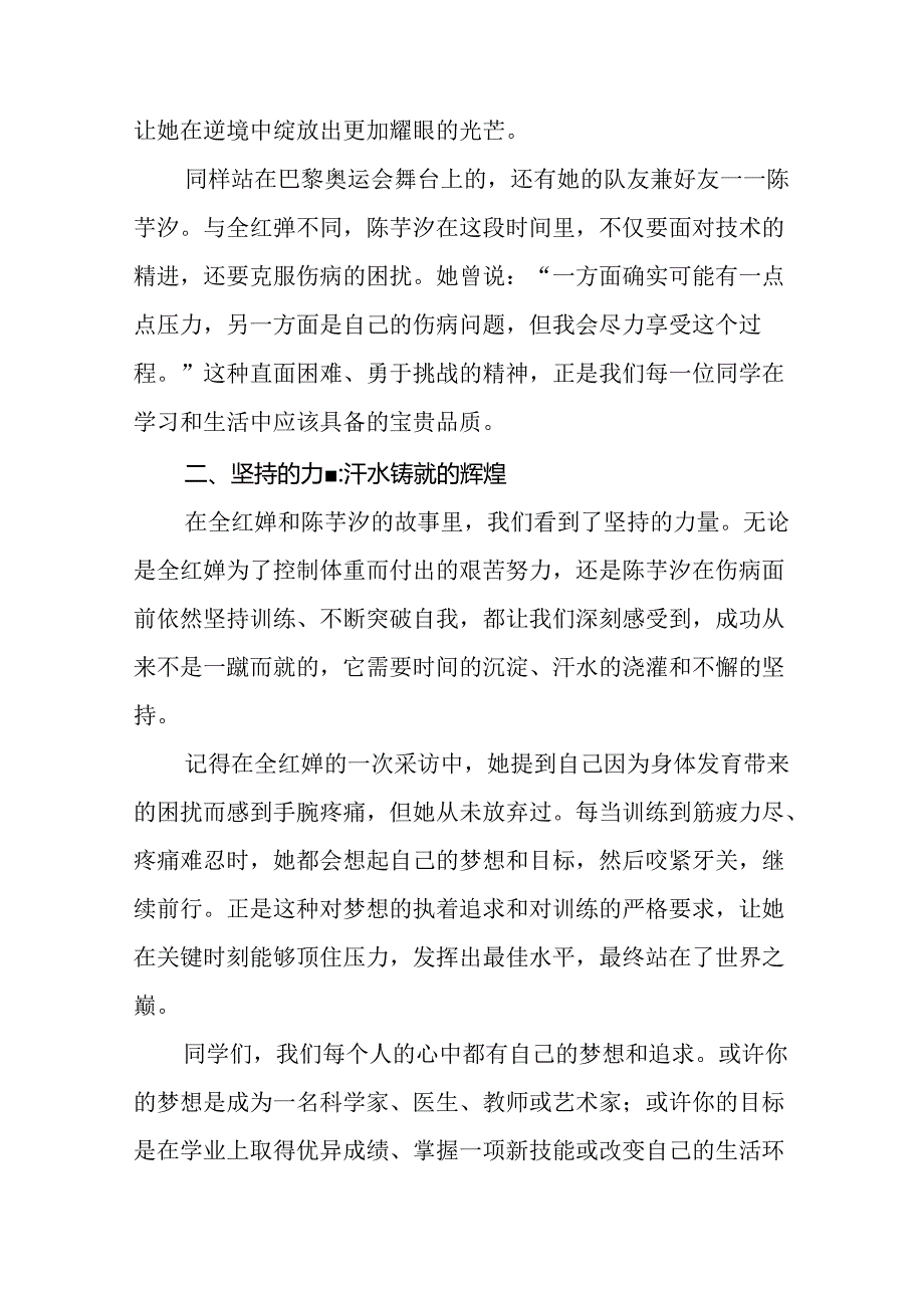 校长关于2024年秋季学期思政第一课国旗下讲话弘扬奥运精神20篇.docx_第2页