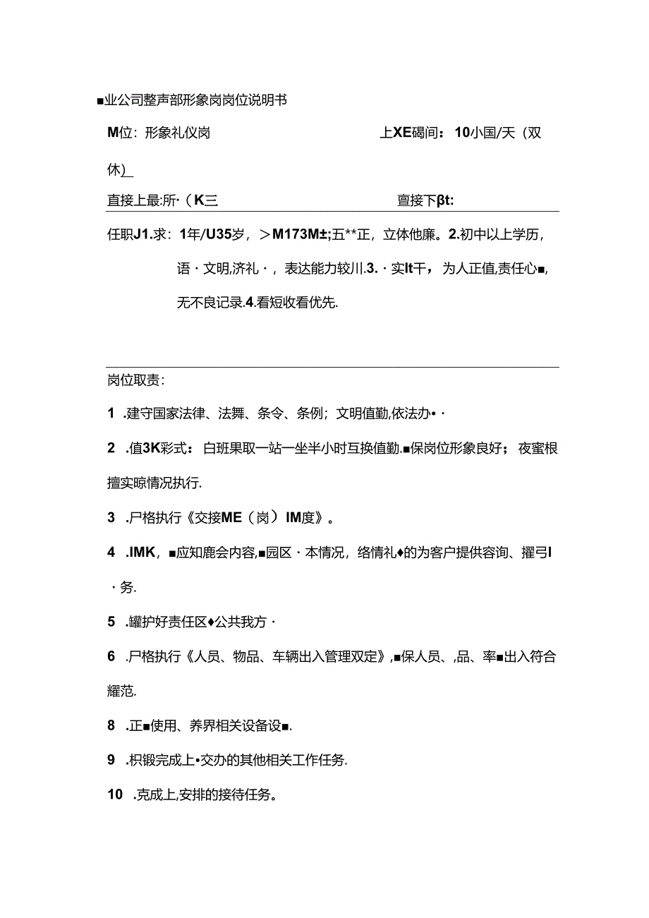 物业公司秩序部形象岗岗位说明书.docx_第1页