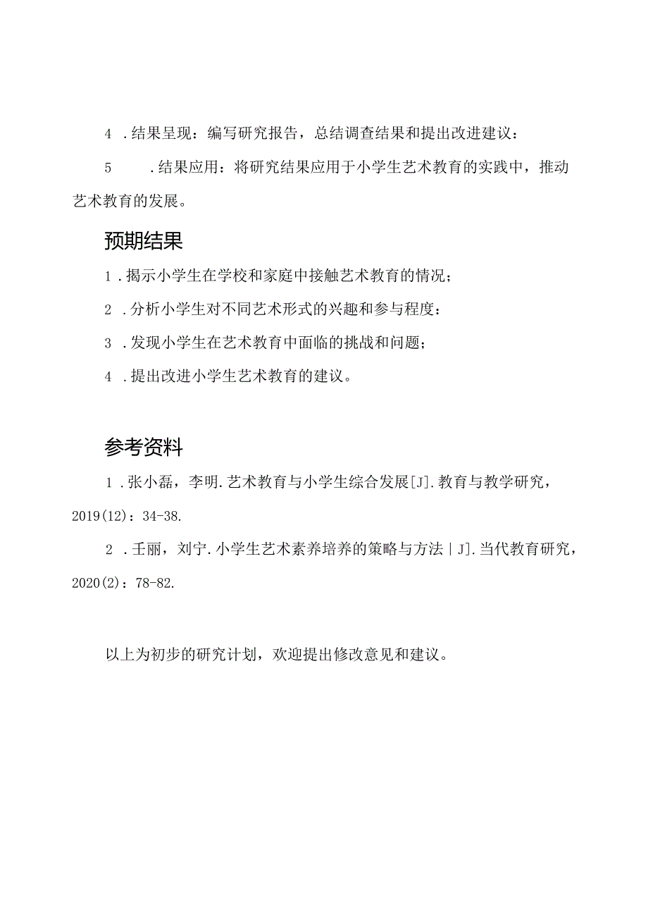 小学生艺术教育接触度的调查研究.docx_第3页