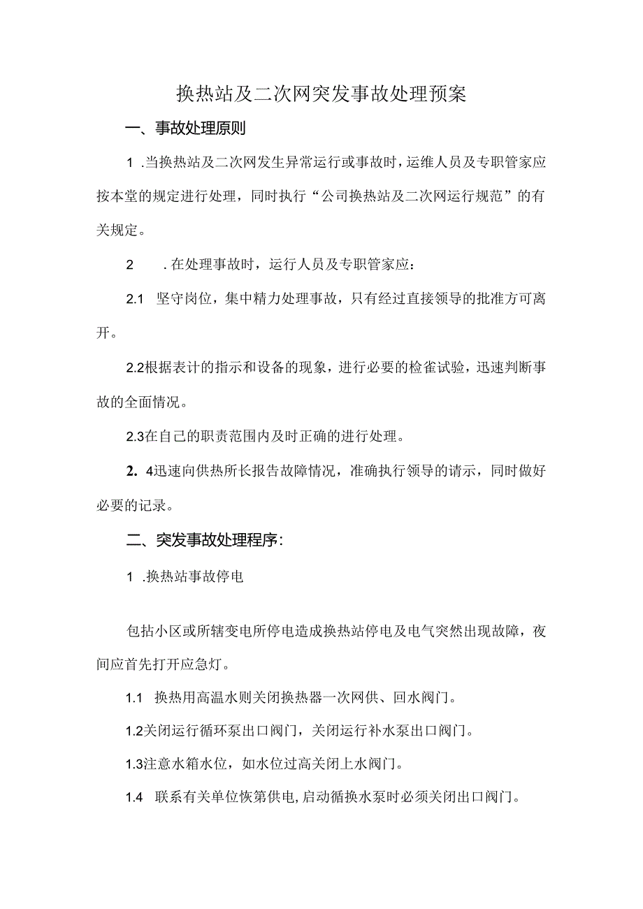 换热站及二次网突发事故处理预案.docx_第1页