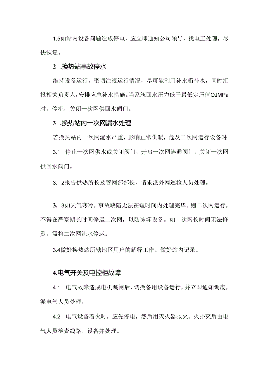 换热站及二次网突发事故处理预案.docx_第2页