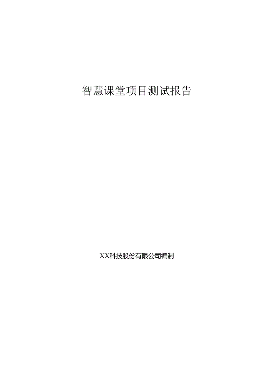 智慧课堂项目测试报告.docx_第1页