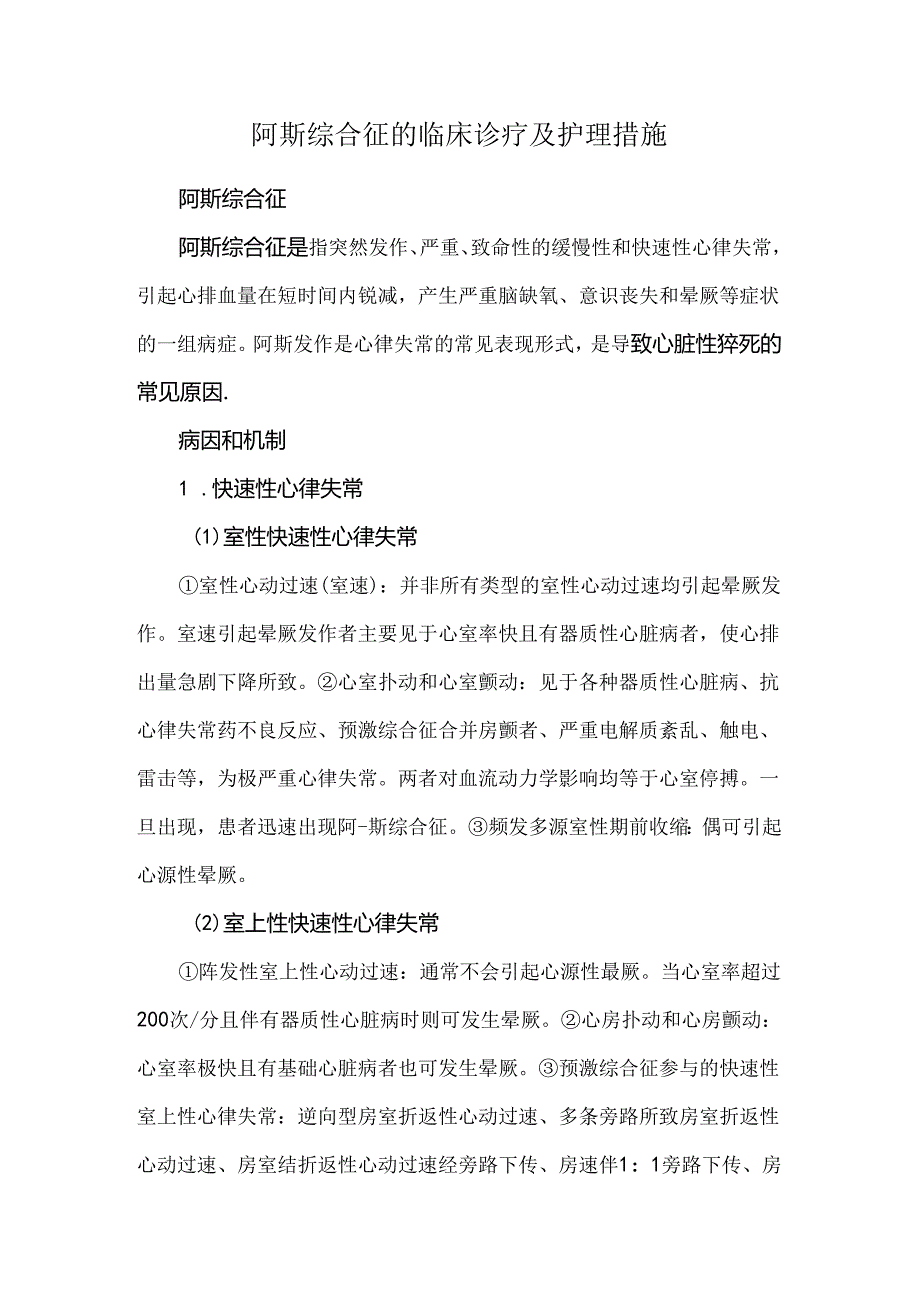 阿斯综合征的临床诊疗及护理措施.docx_第1页