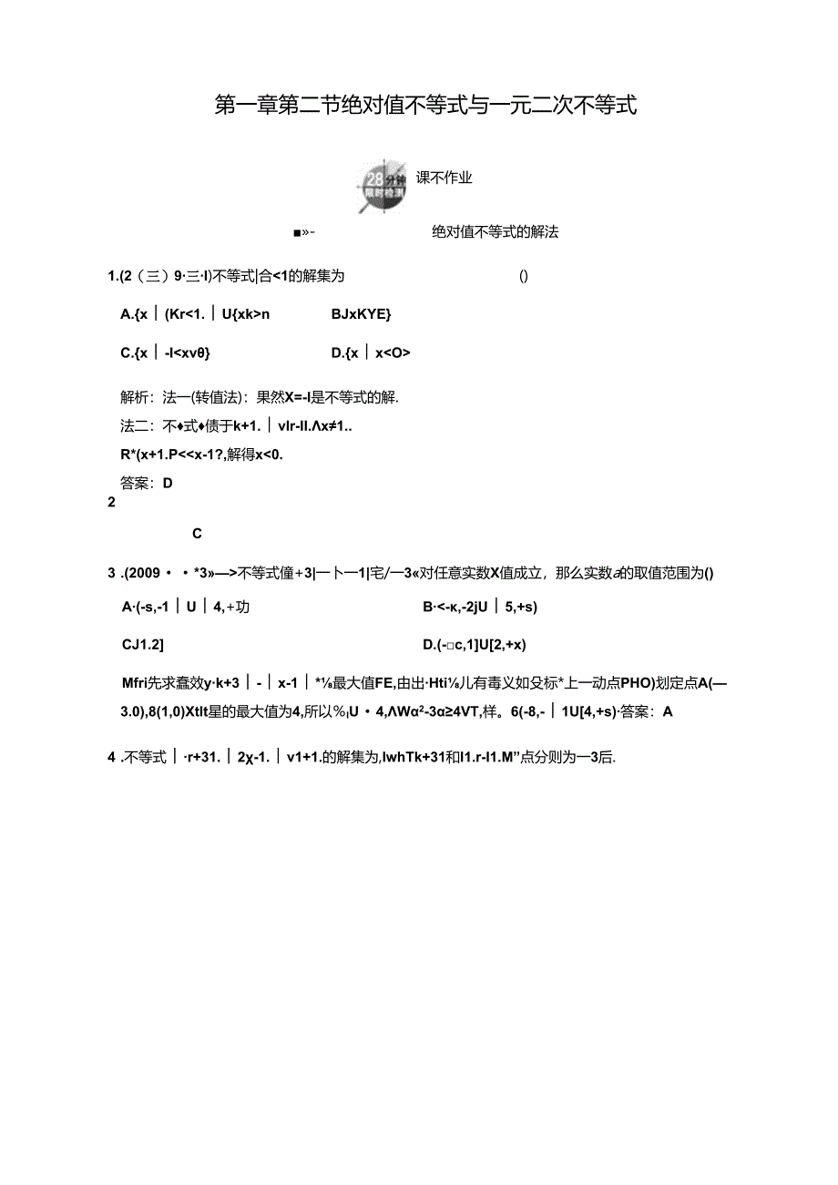 绝对值不等式与一元二次不等式-课下作业.docx_第1页