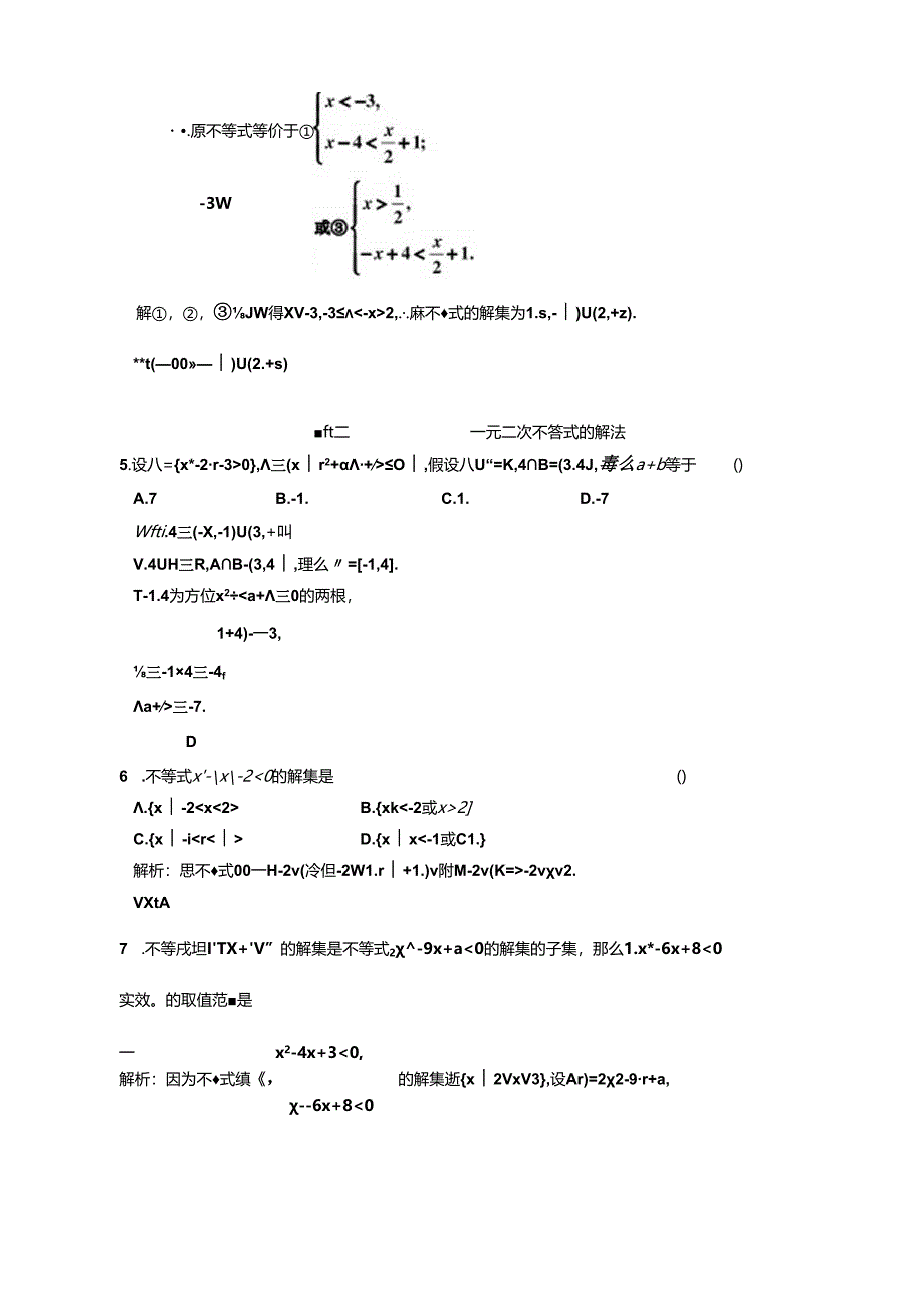 绝对值不等式与一元二次不等式-课下作业.docx_第2页