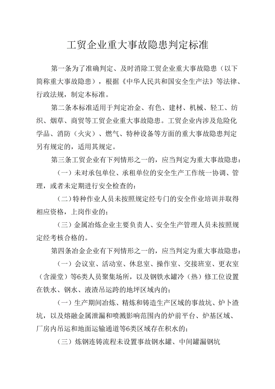 工贸企业重大事故隐患判定标准.docx_第1页