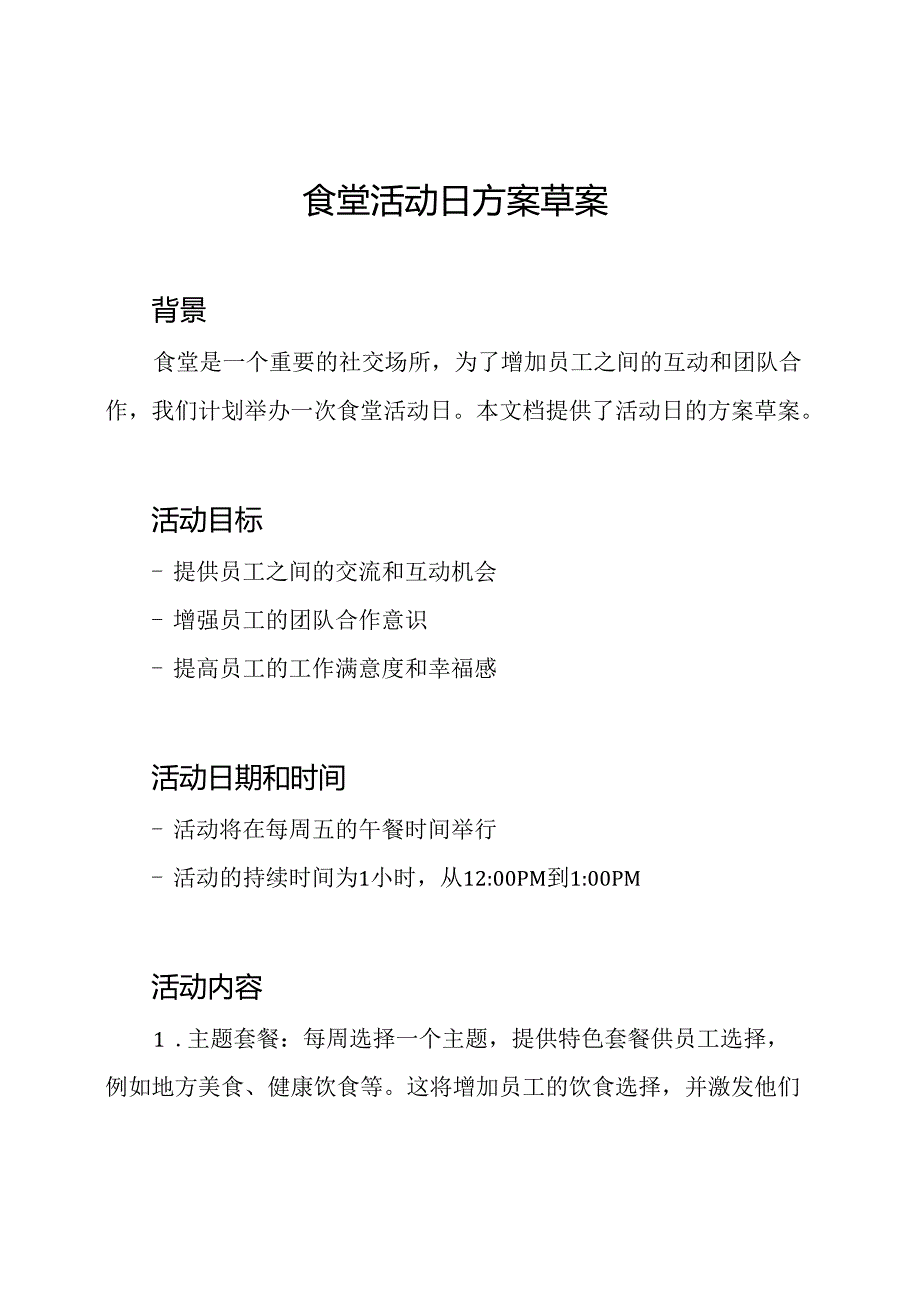 食堂活动日方案草案.docx_第1页