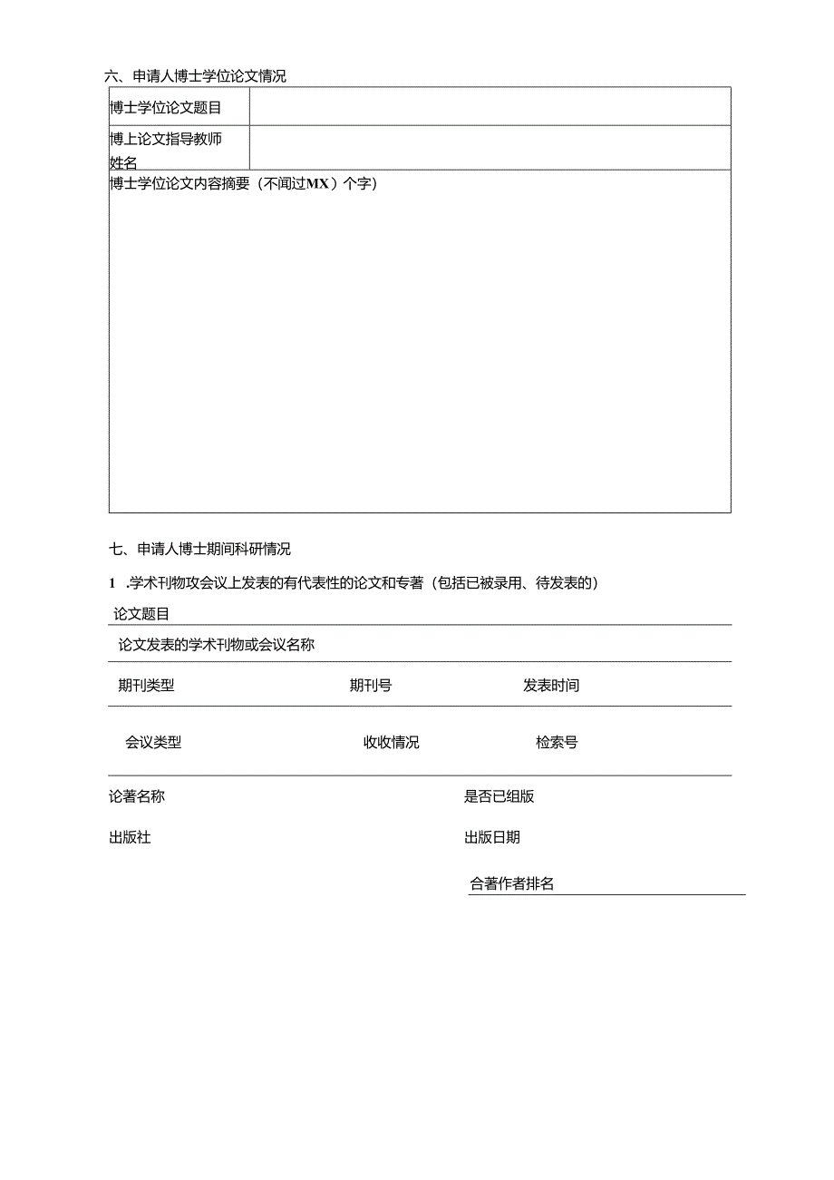 附件1 博士后申请表.docx_第3页