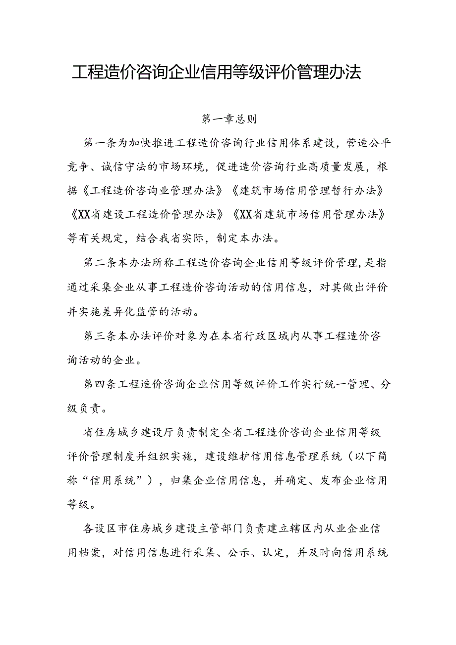 工程造价咨询企业信用等级评价管理办法.docx_第1页